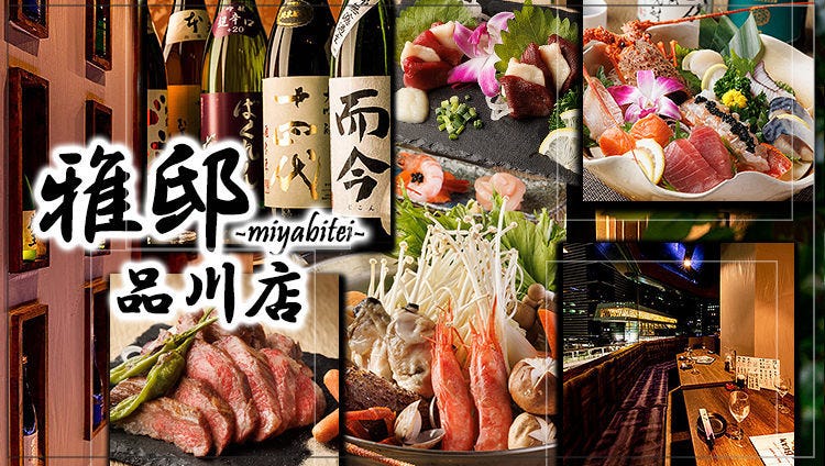 47都道府県の厳選食材 全席個室 夜景居酒屋 雅邸 品川