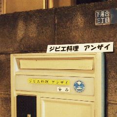 ジビエ料理 アンザイ 