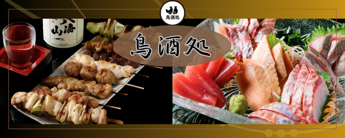 地鶏焼鳥と旬魚 地酒の店 鳥酒処 飯田橋本店