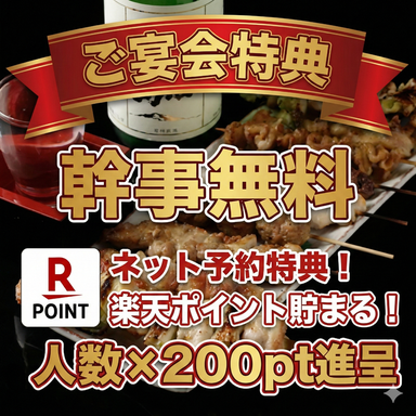 地鶏焼鳥と旬魚 地酒の店 鳥酒処 飯田橋本店_宴会!幹事無料&ポイント大量還元