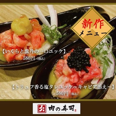 【閉店】肉の寿司 一縁 小山店  メニューの画像