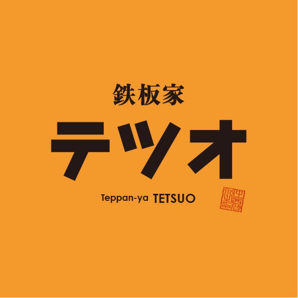 TEPPAN'YATETSUO image