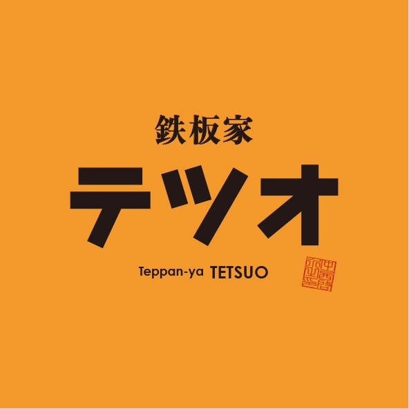 鉄板家 テツオ