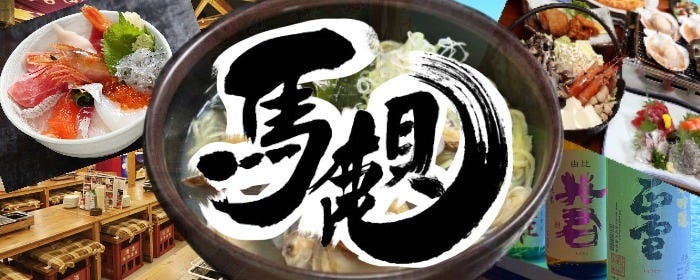 浜焼小屋 馬鹿貝（ばかがい）