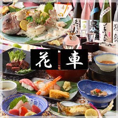 日本料理 花車別館