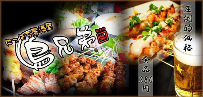 にっぱち居酒屋 鳥兄弟 倉敷店 倉敷 居酒屋 ぐるなび