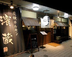 炭焼ホルモン濱蔵 戸塚店 