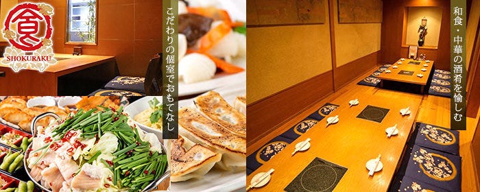 こだわりの個室でおもてなし 食楽厨房 センター南店