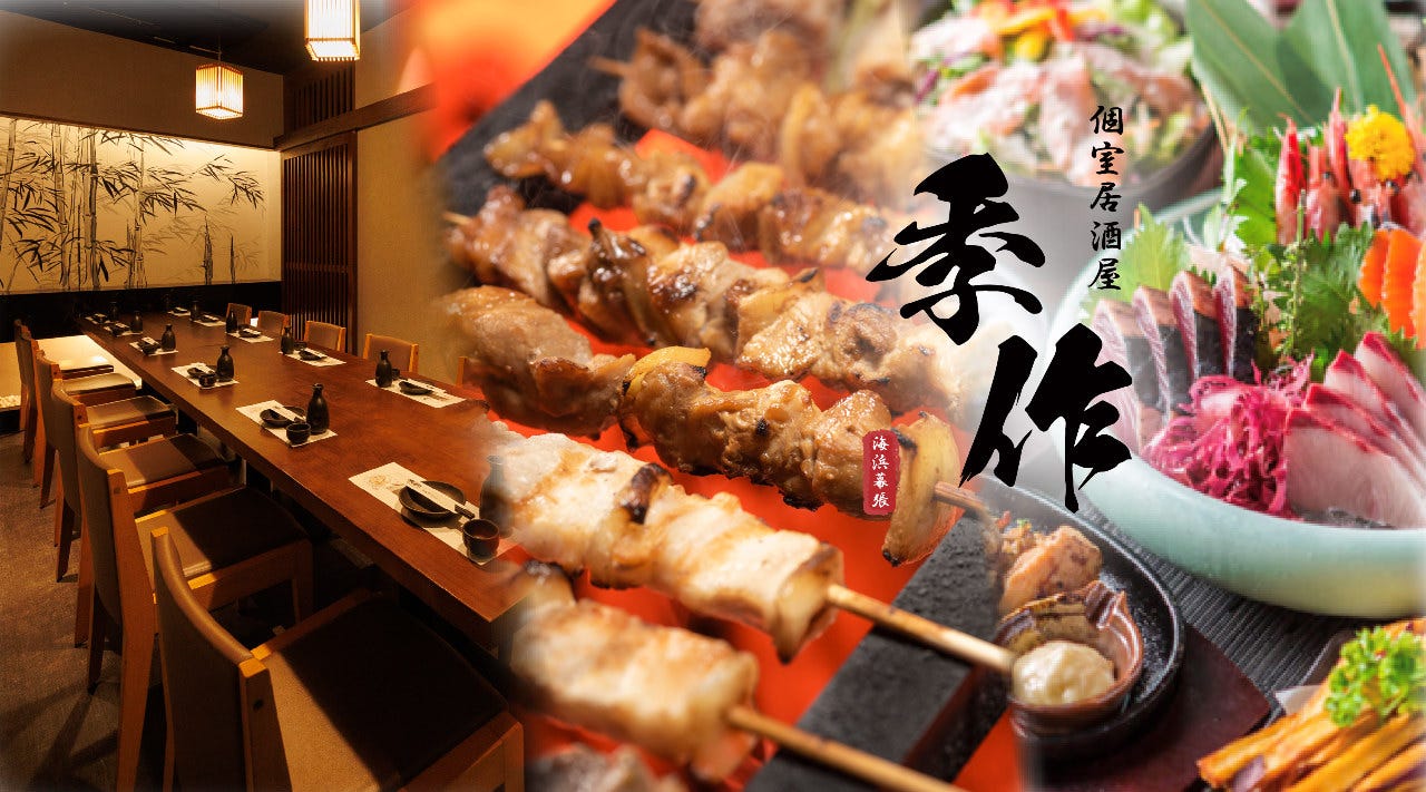 季作～KISAKU～海浜幕張店（海浜幕張/居酒屋） - 楽天ぐるなび