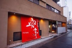 奥京 甲府駅前店
