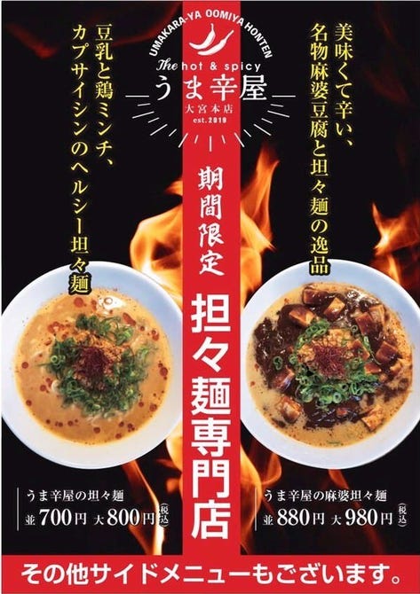 うま辛屋 大宮本店 四条大宮 担々麺 ぐるなび