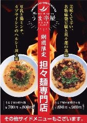 うま辛屋 大宮本店