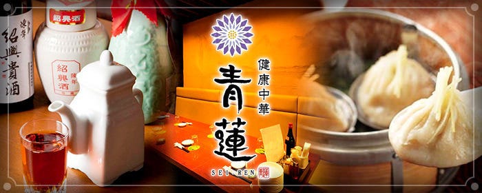 個室と健康中華 青蓮 日本大通り店