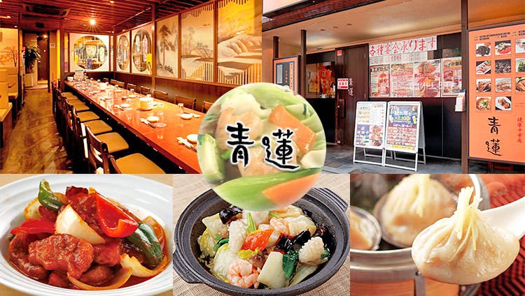 個室 食べ放題青蓮日本大通り店 關內 馬車道 中華料理店 Gurunavi 日本美食餐廳指南