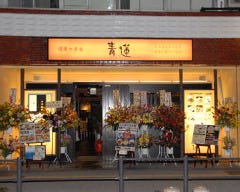 個室と健康中華 青蓮 日本大通り店