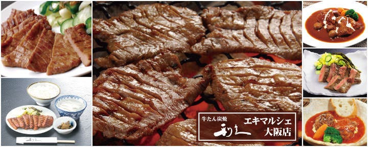 牛たん炭焼 利久 エキマルシェ大阪店