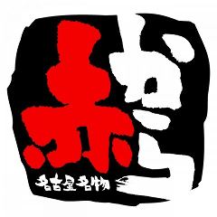 赤から 錦糸町店