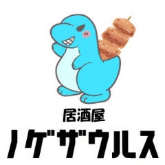 牛串 魚串 野毛ザウルス 