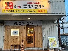 こだわり酒場 こいこい