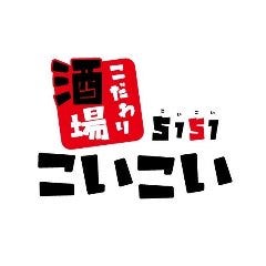 こだわり酒場 こいこい