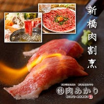 ［個室居酒屋 肉割烹］個室居酒屋 肉割烹 しゃぶしゃぶ 食べ放題 肉あかり 新橋駅前店の画像