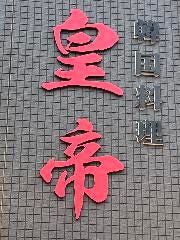 韓国料理皇帝（エンペラー）
