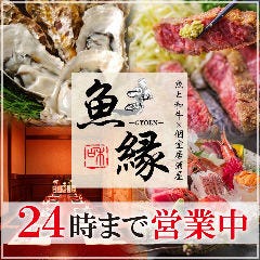 魚縁　上野店　飲み放題付き！お得宴会プランのご案内♪
