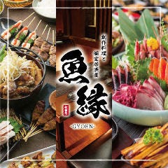 全席完全個室 京出汁おでん×鮮魚×炉端焼き 魚縁ほたる上野店 メニュー