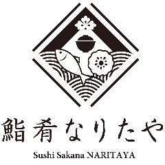鮨肴なりたや