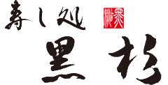 寿し処 黒杉