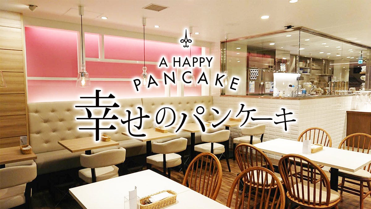 幸せのパンケーキ 札幌店 札幌大通 狸小路 パンケーキ ぐるなび