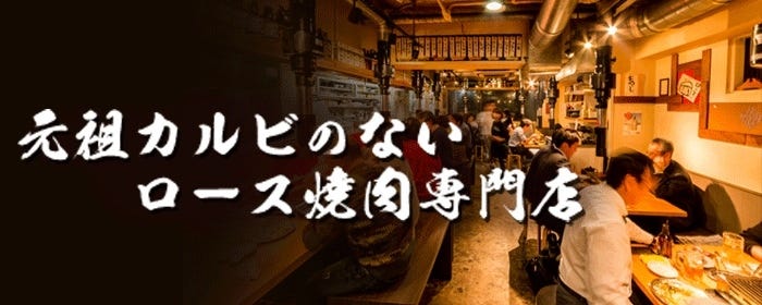 ロース焼肉専門店 肉酒場 武蔵小杉店 image