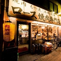 ロース焼肉専門店 肉酒場 武蔵小杉店