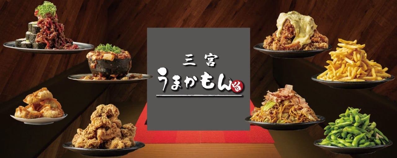 全席個室 最大170種食べ飲み放題居酒屋 三宮うまかもん 三宮店