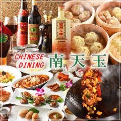 Chinese Dining ナンテンユー（南天玉） 銀座一丁目店