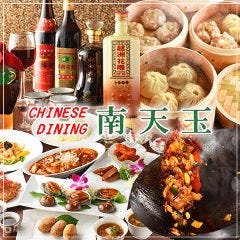 Chinese Dining ナンテンユー（南天玉） 銀座一丁目店 