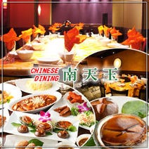 ［東京で本格中華を堪能］Chinese Dining ナンテンユー（南天玉）の画像