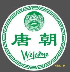 香港飲茶 唐朝