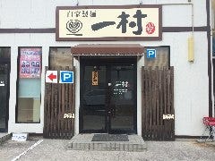 自家製麺 一村