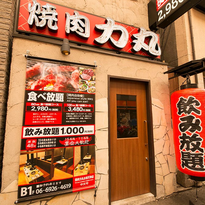 焼肉食べ放題 力丸 別館 梅田お初天神店 東梅田 お初天神 太融寺 焼肉 ぐるなび