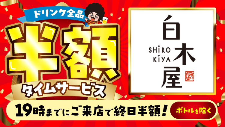 居楽屋白木屋 新山口北口駅前店