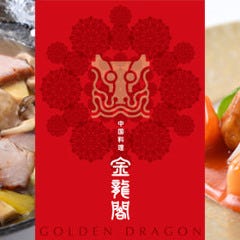 中国料理 金龍閣 西神中央店 