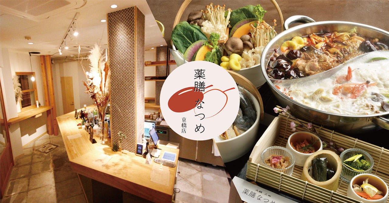 薬膳なつめ京橋店