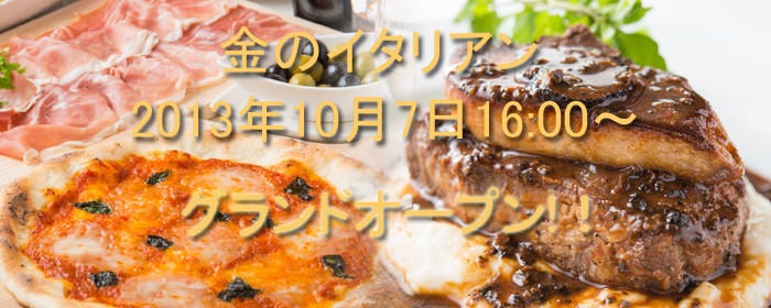 金のイタリアン
