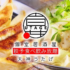 【個室居酒屋】餃子食べ飲み放題220種類 宴 UTAGE 天神西通り店