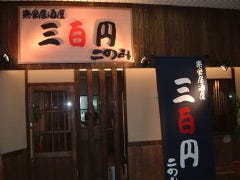 三百円このみ