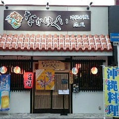 沖縄料理＆泡盛 なかゆくい 