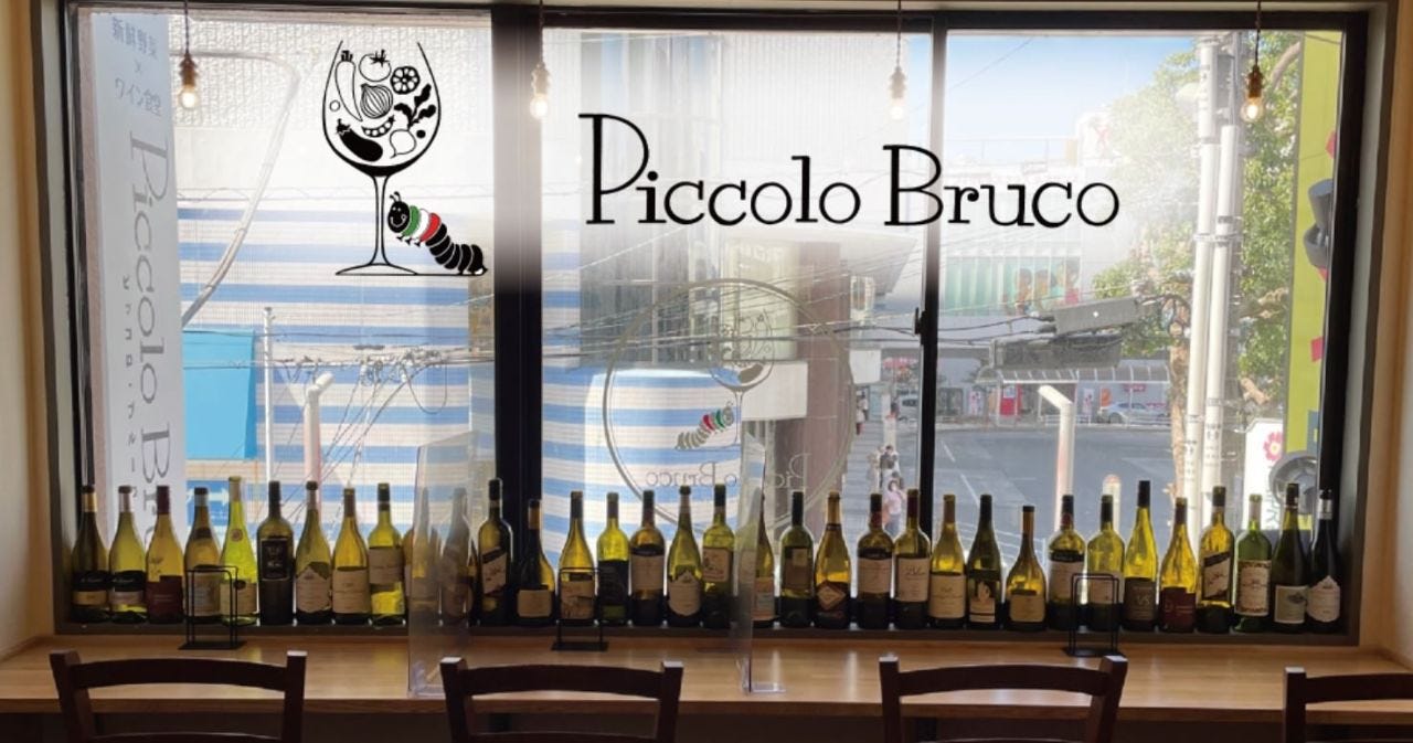 新鮮野菜×ワイン食堂 Piccolo Bruco