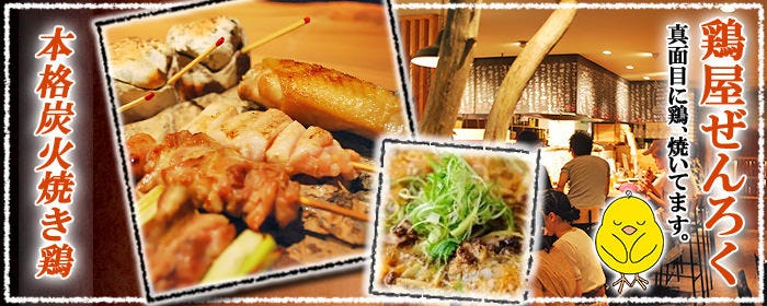 鶏屋 ぜんろく 三宮店