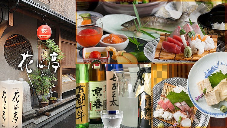 先斗町 花心亭 みのこう